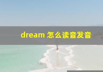 dream 怎么读音发音